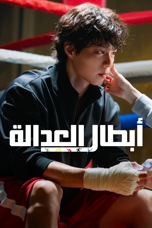 أبطال العدالة - Poster