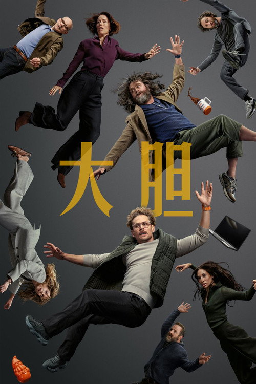 大胆剧照2