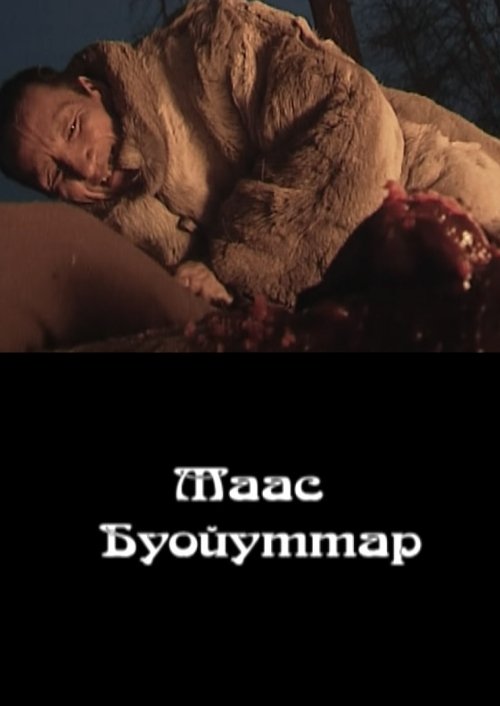 Таас буойуттар