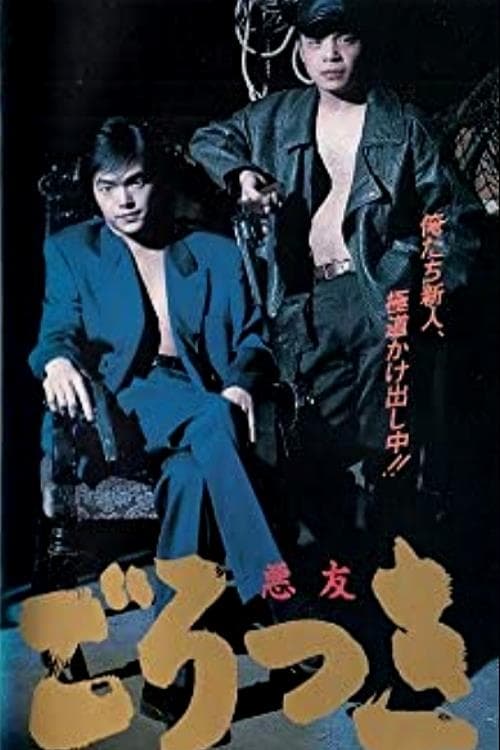 悪友(ごろつき)（1992） (1992) poster