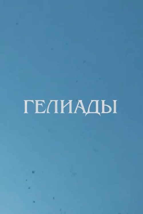 Heliades (2011) poster