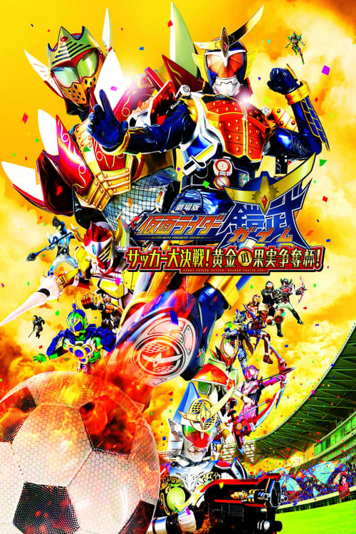 Kamen Rider Gaim - La Película: ¡La gran batalla de futbol! ¡La copa del fruto dorado! 2014