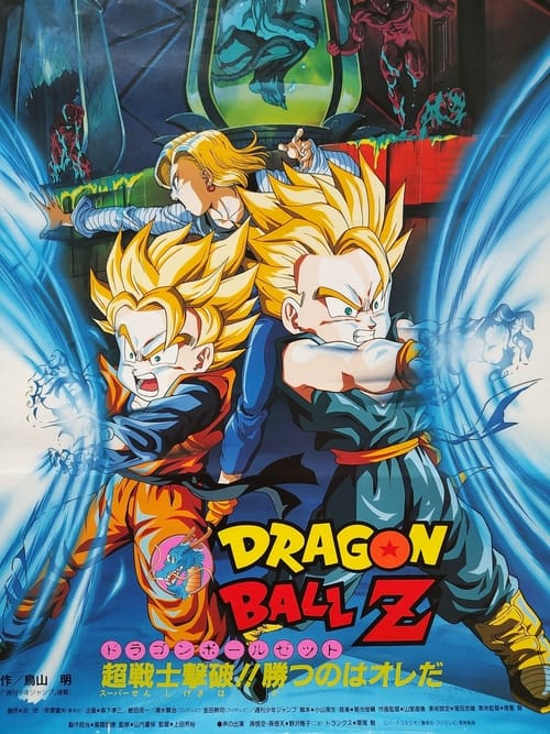 ドラゴンボールZ 危険なふたり!超戦士はねむれない poster