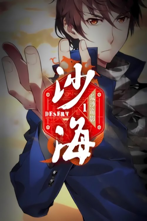 盗墓笔记之沙海 动态漫
