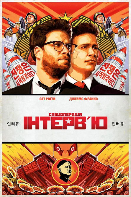 Інтерв'ю / The Interview (2014) TMDB poster