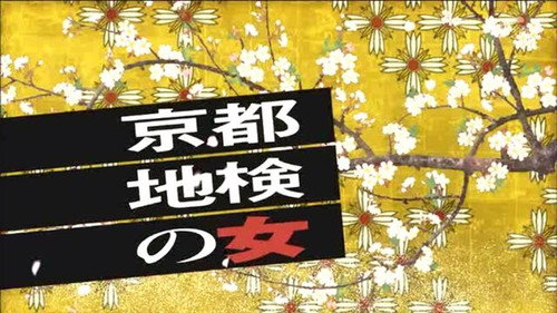 Woman of Kyoto District Prosecutor