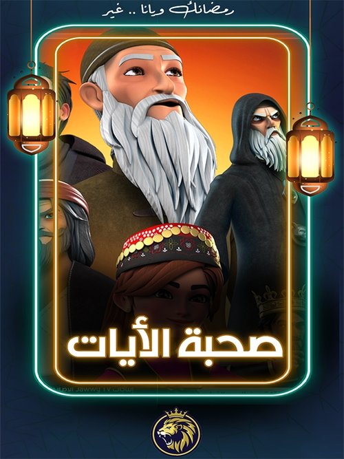 The Companions Of The Verses