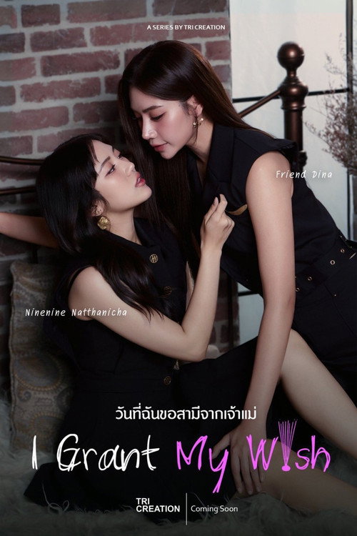 วันที่ฉันขอสามีจากเจ้าแม่