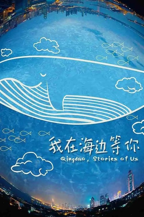 我在海边等你 (2015) poster