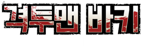 격투맨 바키