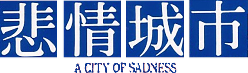 悲情城市