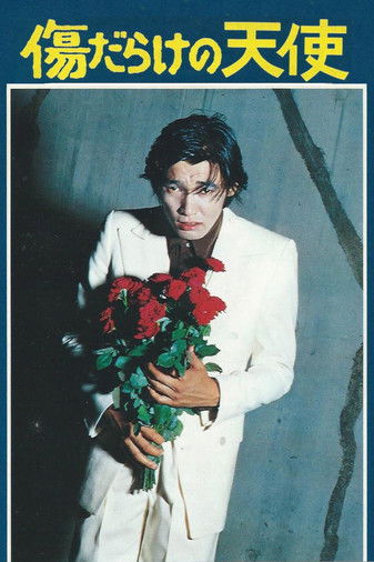 Escena 3 de 傷だらけの天使