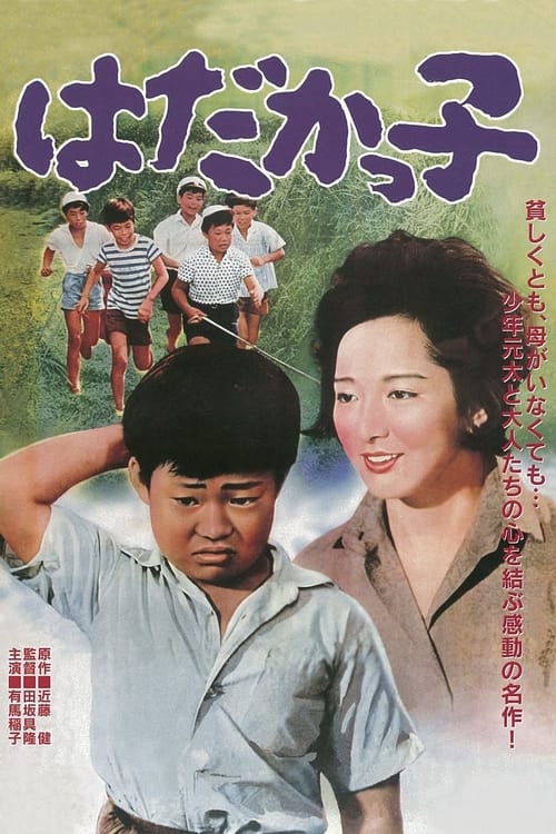 はだかっ子 (1961) poster