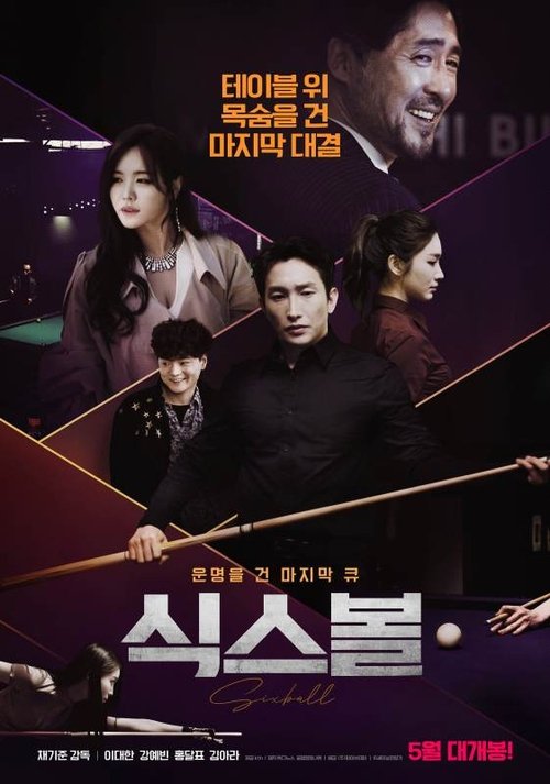 식스볼 movie poster player
