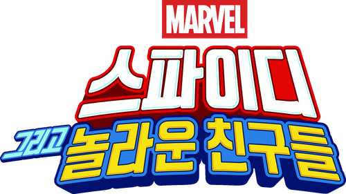스파이디, 그리고 놀라운 친구들