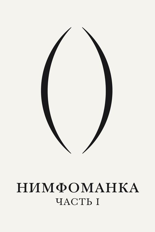 Нимфоманка: Часть 1