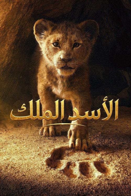 الاسد الملك