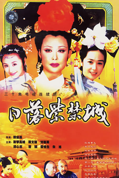 日落紫禁城, S01 - (1998)
