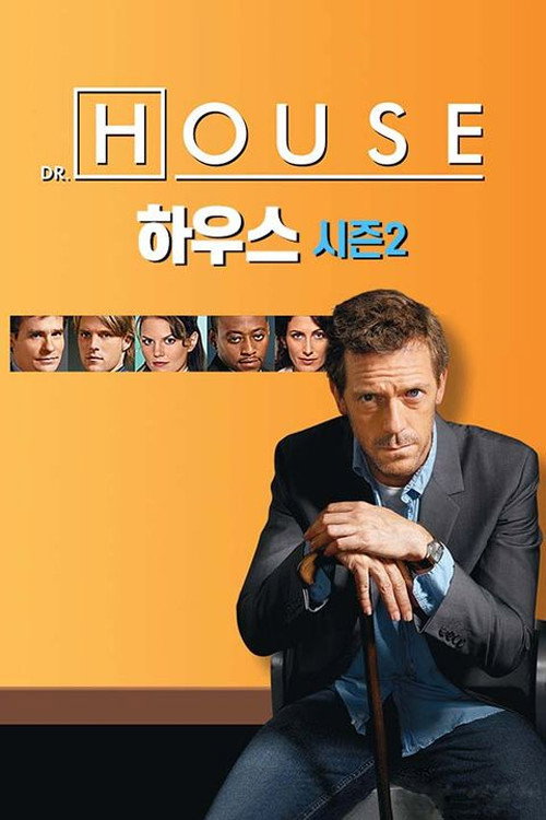 하우스 시즌 2 포스터