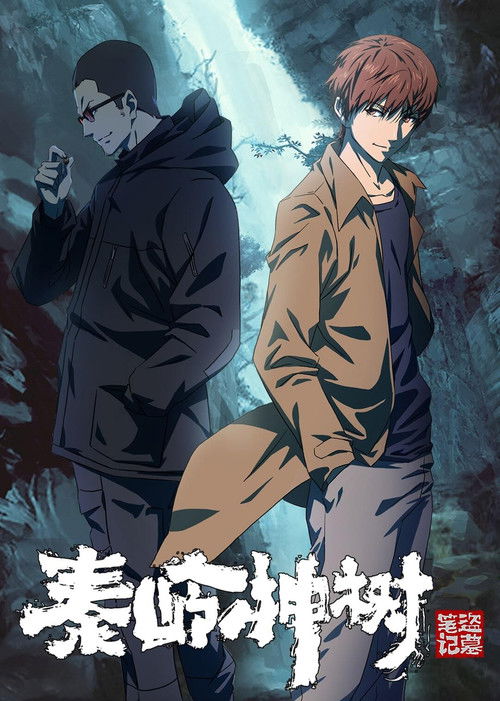 Escena 6 de 盗墓笔记秦岭神树