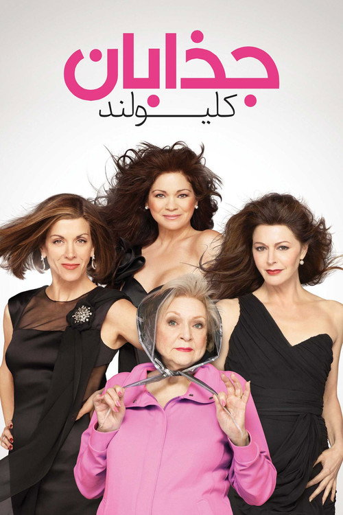 جذابان کلیولند