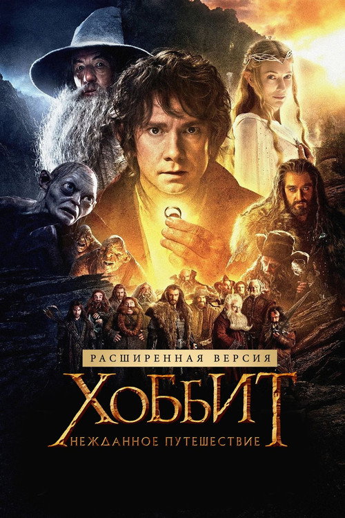 Хоббит: Нежданное путешествие