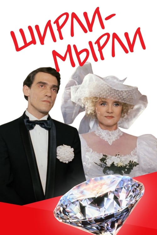 Ширли-мырли (1995) poster