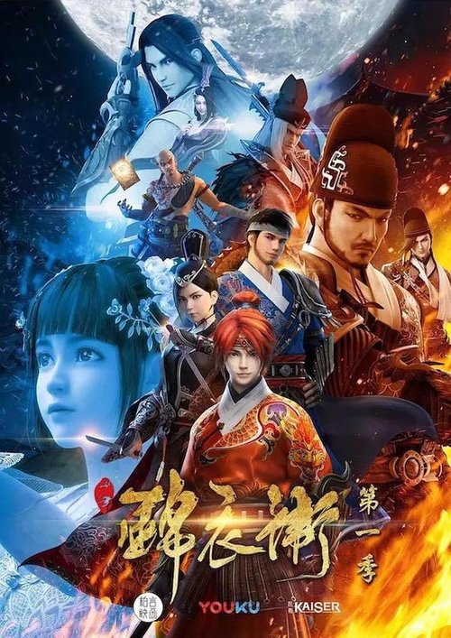 少年锦衣卫_bili版