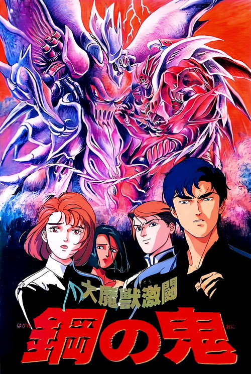 Demon of Steel: Battle of the Great Demon Beasts poster