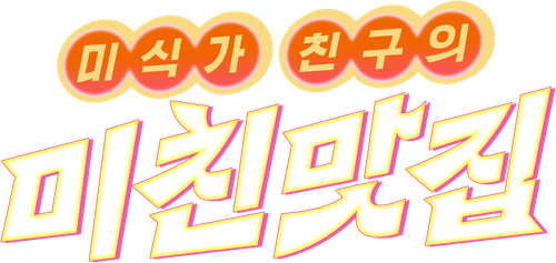 미친맛집: 미식가 친구의 맛집