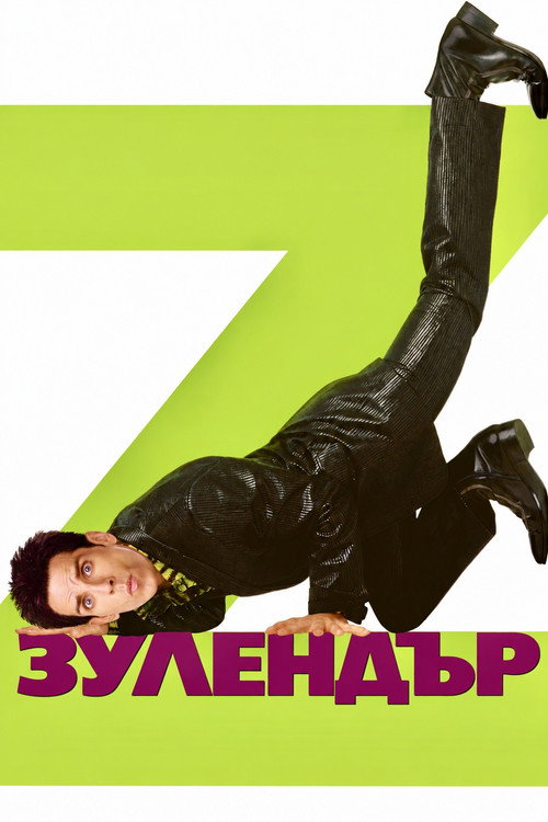 Зулендър