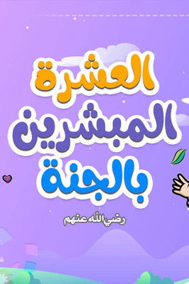 المبشرون بالجنه