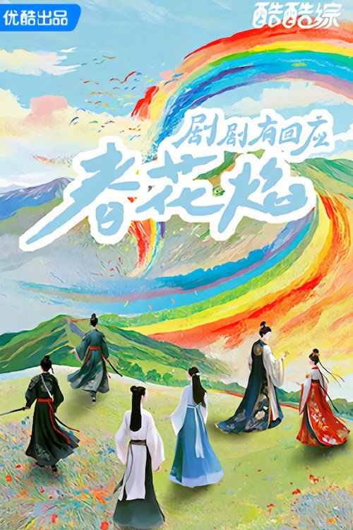 剧剧有回应 - Season 1 Poster Blur