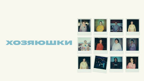 Хозяюшки — Fundos 1