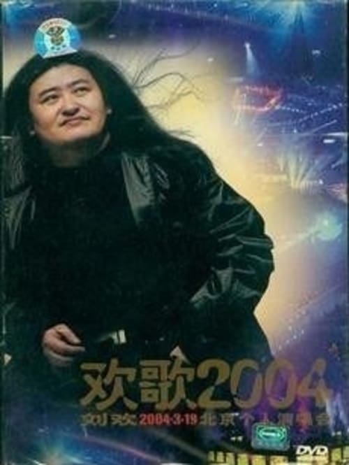 刘欢-欢歌2004 2005