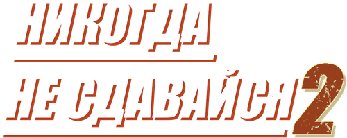 Никогда не сдавайся 2