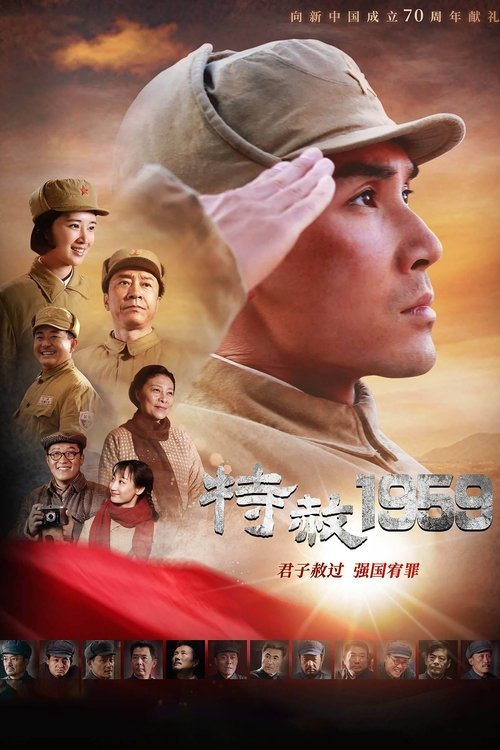 特赦1959 (2019)