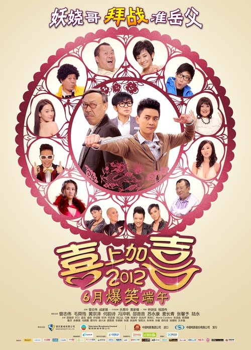 2012 我爱HK 喜上加囍 2012