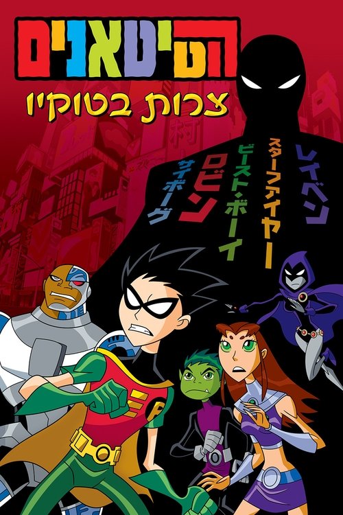 הטיטאנים: צרות בטוקיו