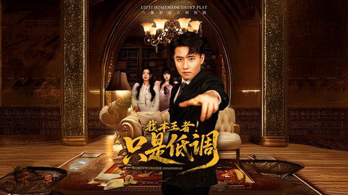 我本王者！只是低调 - Season 1 Backdrop Blur