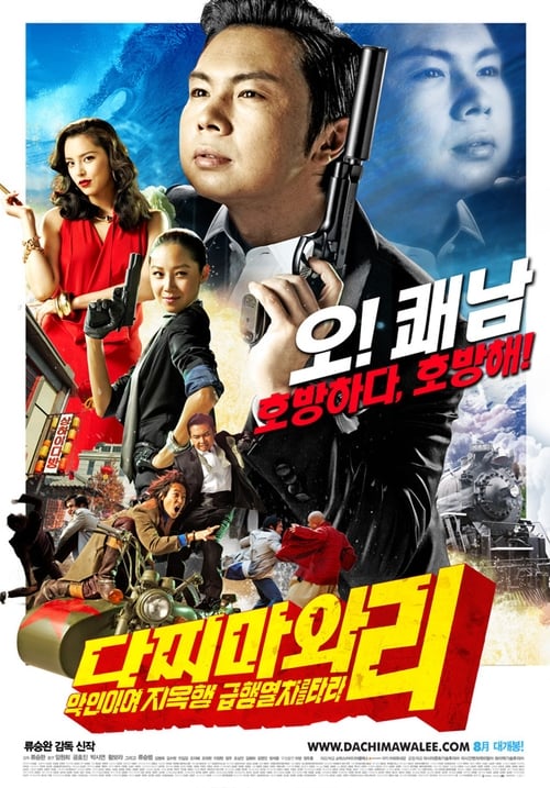 Crazy Lee, agent secret coréen 2008