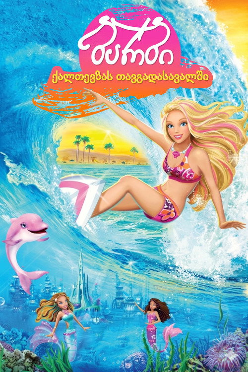 ბარბი ქალთევზას თავგადასავალში