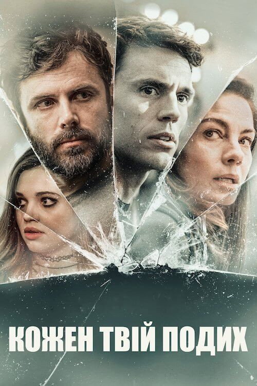 Кожен твій подих / Every Breath You Take (2021) TMDB poster