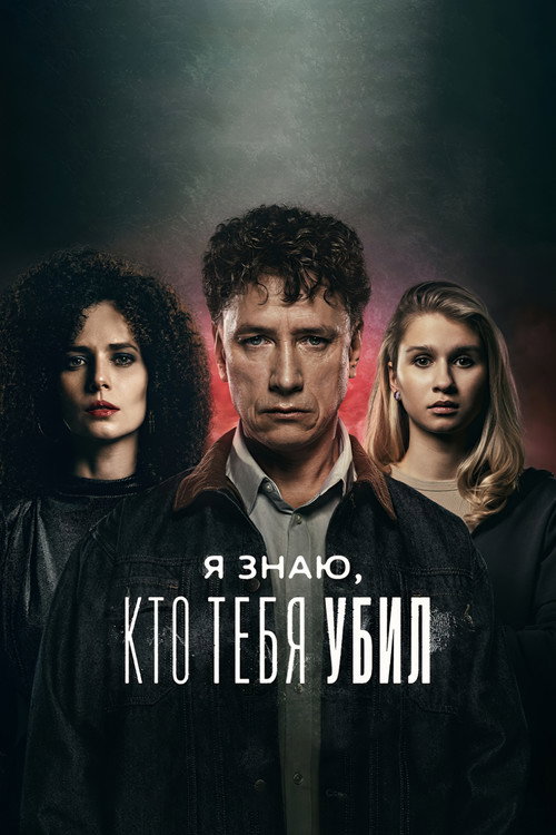 I Know Who Killed You poster