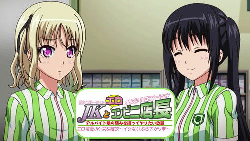 JK to Ero Konbini Tenchou