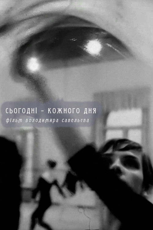 Сегодня – каждый день