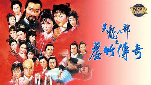 天龍八部 (數碼修復版)