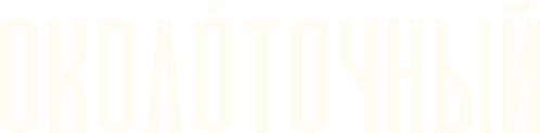 Околоточный