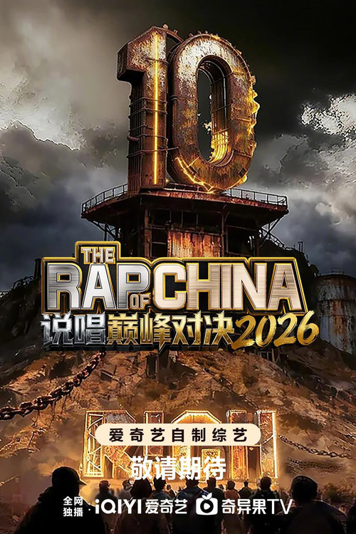说唱巅峰对决2026剧照2