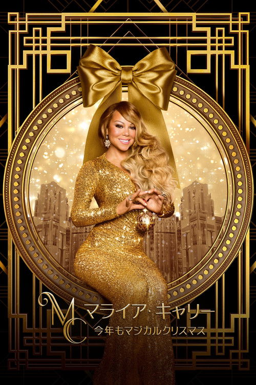マライア・キャリー：今年もマジカルクリスマス